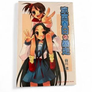 The Rampage of Haruhi Suzumiya 涼宮春日的暴走 – Kadokawa Fantastic Novels